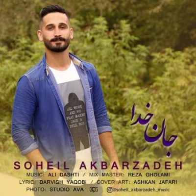 سهیل اکبرزاده جان خدا